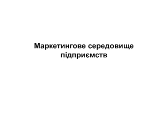 Маркетингове середовище підприємств