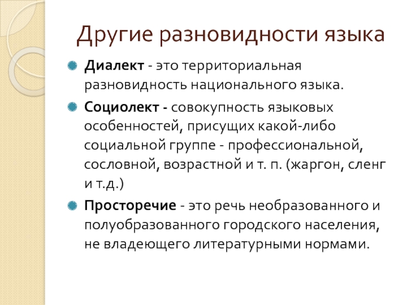 Разновидности национального языка диалекты