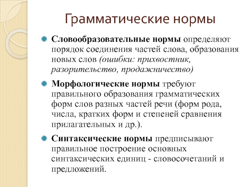 Грамматические нормыСловообразовательные нормы определяют порядок соединения частей слова, образования новых слов (ошибки: