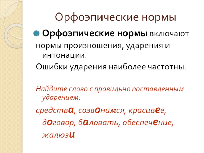 Стилистические особенности произношения и ударения презентация