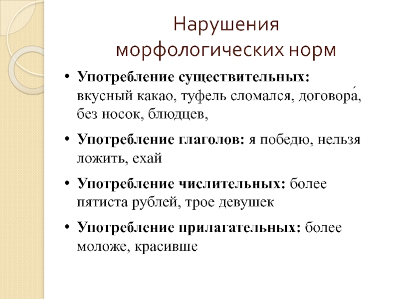 Нарушения морфологических нормУпотребление существительных: вкусный какао, туфель сломался, договора́, без носок,