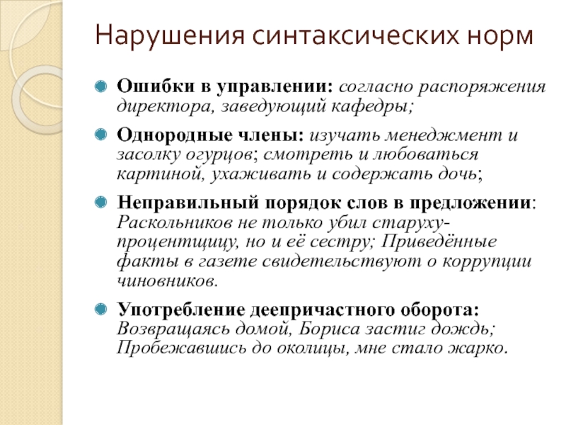 Нарушения синтаксических нормОшибки в управлении: согласно распоряжения директора, заведующий кафедры;Однородные члены: изучать