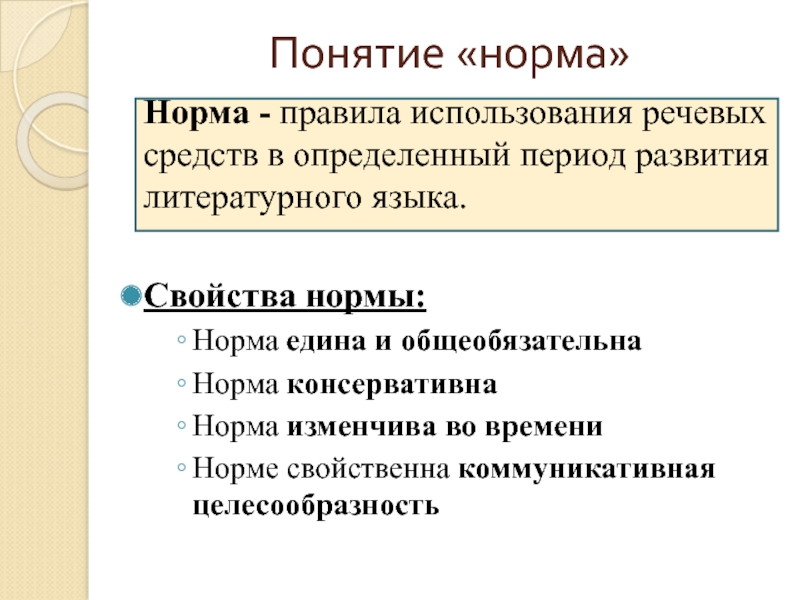 Понятие «норма»Норма - правила использования речевых средств в определенный период развития литературного