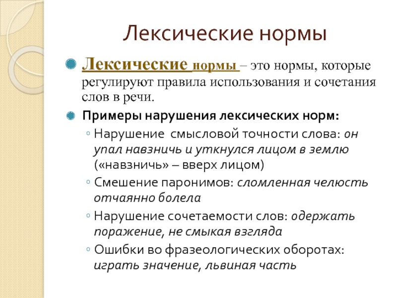 Лексические нормыЛексические нормы – это нормы, которые регулируют правила использования и сочетания