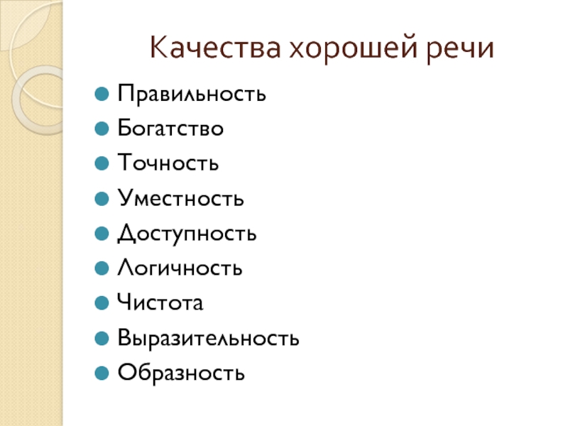 Качества хорошей речиПравильность Богатство Точность Уместность Доступность Логичность Чистота Выразительность Образность