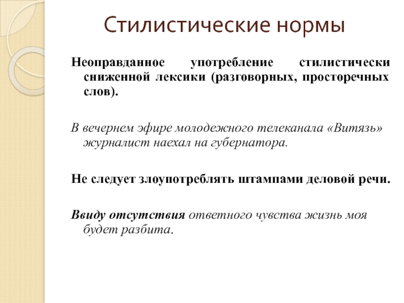 Стилистические нормыНеоправданное употребление стилистически сниженной лексики (разговорных, просторечных слов).В вечернем эфире молодежного