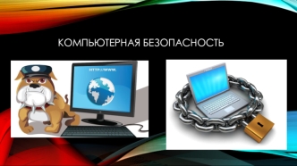 Компьютерная безопасность