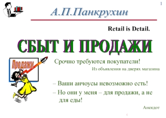 Сбыт и продажи