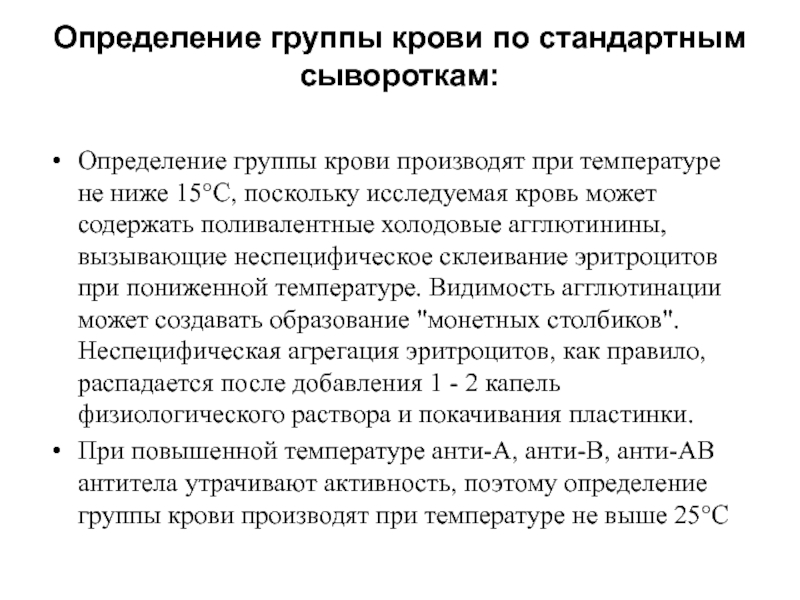 Сыворотка определение. Определите группы крови по стандартным сывороткам. Определение группы крови определяют при температуре. Определение группы крови производят. Поливалентные и типовые сыворотки чем отличаются.