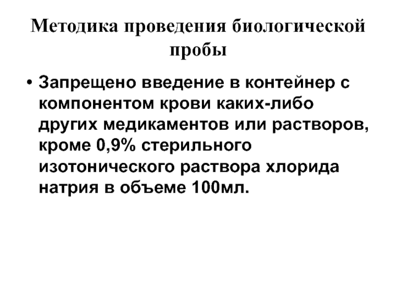 Проведение биологической. Методика проведения биологической пробы. Компоненты для проведения пробы биологической. Биологическая проба компонентов крови. Техника проведения биологической пробы.