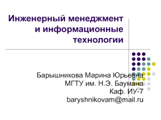 Инженерный менеджмент и информационные технологии. (Лекция 1)