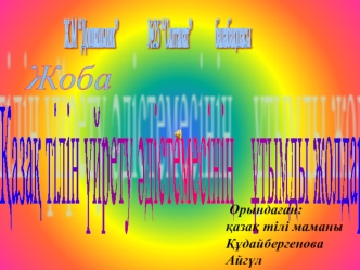 Қазақ тілін үйрету әдістемесінің ұтымды жолдары