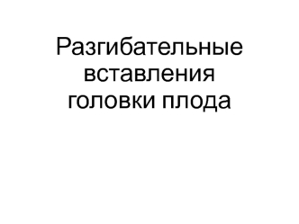 Разгибательные вставления головки плода