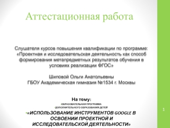 Аттестационная работа. Использование инструментов Google в освоении проектной и исследовательской деятельности
