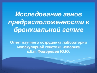 Исследование генов предрасположенности к бронхиальной астме