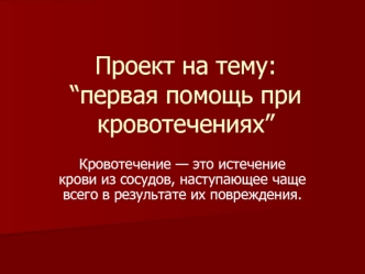 Проект на тему: “Первая помощь при кровотечениях”