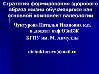 Стратегия формирования здорового образа жизни обучающихся, как основной компонент валеологии