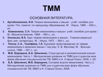 Структурный анализ рычажных механизмов