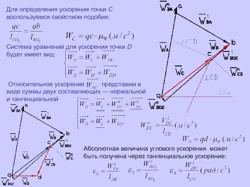 Теорема подобия для плана скоростей звена