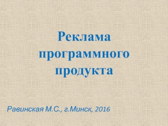 Реклама программного продукта