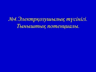 Электрқозушылық түсінігі. Тыныштық потенциалы. (Дәріс 4)