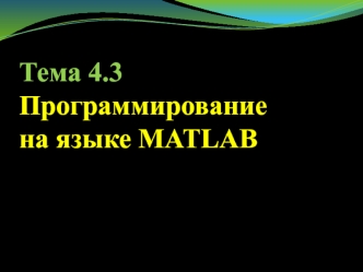 Программирование на языке MATLAB. Программирование алгоритмов линейной структуры