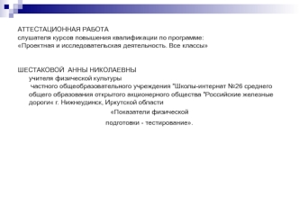 Аттестационная работа. Самостоятельное исследование с помощью тестирования уровня физической подготовки юношей 11 класса