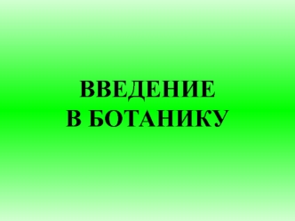 Введение в ботанику