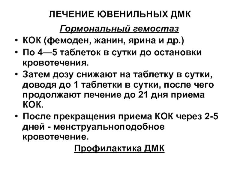 Лечение 40. Лечение ювенильных ДМК. Гормоны для остановки деструктивного маточного кровотечения. Лечение ДМК ювенильного периода начинают с. Схема лечения дюфастоном маточного кровотечения.