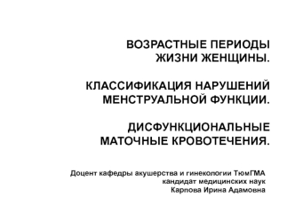 Возрастные периоды жизни женщины. Нарушения менструальной функции. Дисфункциональные маточные кровотечения. (Лекция 2)