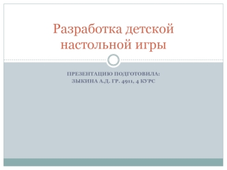 Разработка детской настольной игры