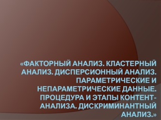 Факторный, кластерный, дисперсионный анализ. Параметрические и непараметрические данные