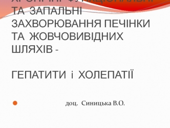 Хронічні функціональні та запальні захворювання печінки та жовчовивідних шляхів - гепатити і холепатії