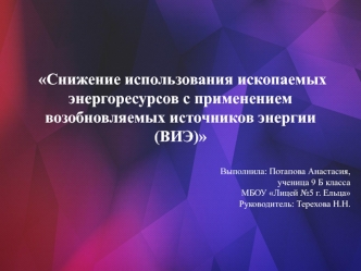 Снижение использования ископаемых энергоресурсов с применением возобновляемых источников энергии