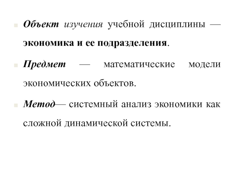 Объект экономического исследования это