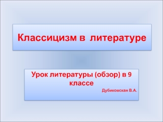 История классицизма в литературе (9 класс)