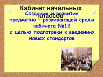 Кабинет начальных классов. Создание и развитие предметно – развивающей среды кабинета