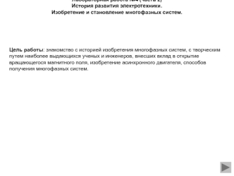 История развития электротехники. Изобретение и становление многофазных систем. (Лабораторная работа 4.2)