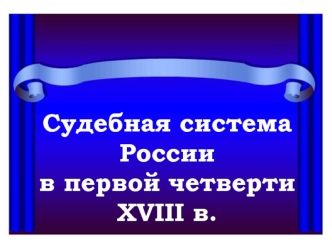 Судебная система России в первой четверти XVIII в