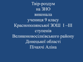 Твір-роздум на ЗНО. Життя без свободи-ніщо