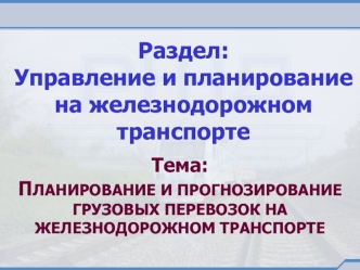 Планирование и прогнозирование грузовых перевозок на железнодорожном транспорте