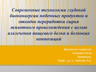 Современные технологии глубокой биоконверсии побочных продуктов и отходов переработки сырья животного происхождения