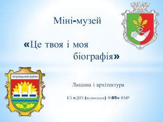 Міні-музей Це твоя і моя біографія. Людина і архітектура