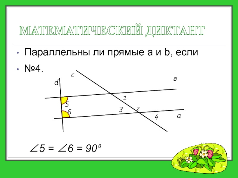 Начертить параллельные. Способы проведения параллельных прямых. Практические способы проведения параллельных прямых. Практические способы проведения параллельных прямых 7 класс. Параллельны ли прямые a и b.