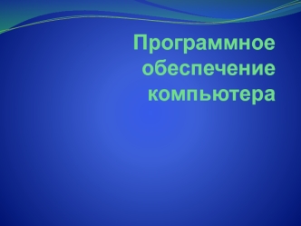 Программное обеспечение компьютера