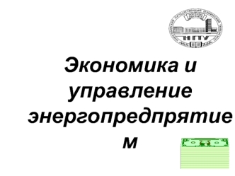 Экономика и управление энергопредпрятием