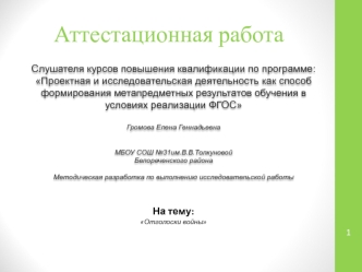 Аттестационная работа. Методическая разработка по выполнению исследовательской работы Отголоски войны