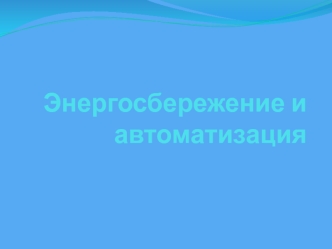 Энергосбережение и автоматизация. Зерносушилка ДСП-32