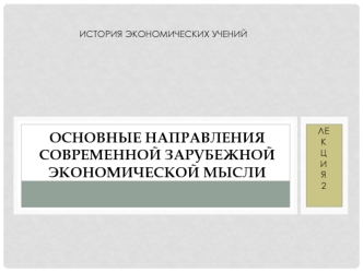 Основные направления современной зарубежной экономической мысли