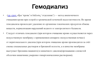 Гемодиализ. Показания, противопоказания